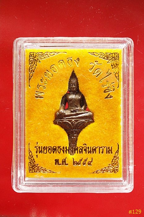 พระยอดธง หลวงพ่อวัดไร่ขิง พร้อมกล่องเดิม
