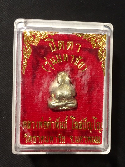 พระปิดตา  รุ่นมหาชัย  หลวงปู่คำพันธ์  วัดธาตุมหาชัย