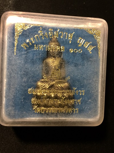พระกริ่งอิสวาสุ ญสส.  มหามงคล ๑๐๐  สมเด็จพระญาณสังวร  สังฆราช  วัดบวรนิเวศวิหาร