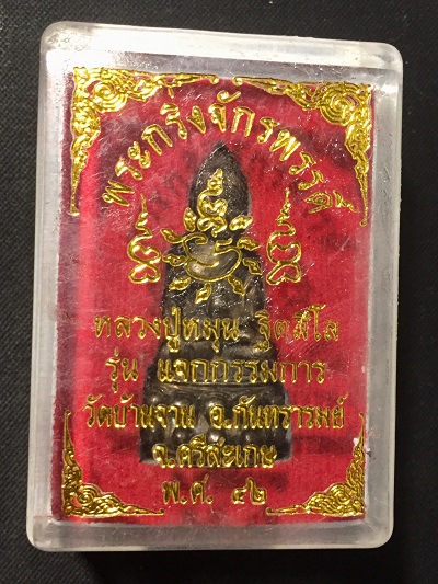 พระกริ่งจักรพรรดิ์ หลวงปู่หมุน  วัดบ้านจาน  รุ่นแจกกรรมการ  พ.ศ.๔๒