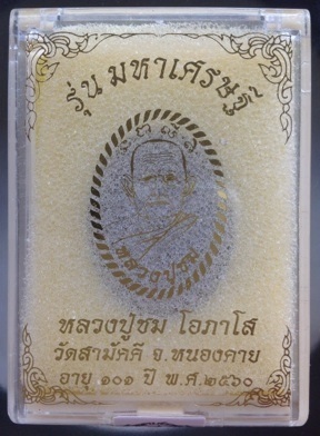 พระผงหลวงปู่ชม วัดสามัคคี จ.หนองคาย ปี2560 เนื้อรวมว่านทุกชนิด หลังดอกพิกุลตะกั่ว หมายเลข1145