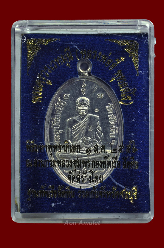 เหรียญหลวงพ่ออี๋เนื้อเงิน รุ่น ที่ระลึกสร้างพระพุทธชินราชฯ หลวงปู่บัว ถามโก วัดศรีบุรพาราม พศ.2556