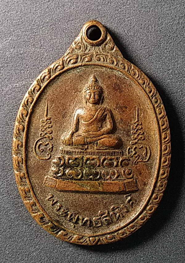 20 บาทแดง เหรียญพระพุทธสิหิงค์ มหาพุทธาภิเษกวัดทุงยูอำเภอเมือง จังหวัดเชียงใหม่ สร้างปี 2525