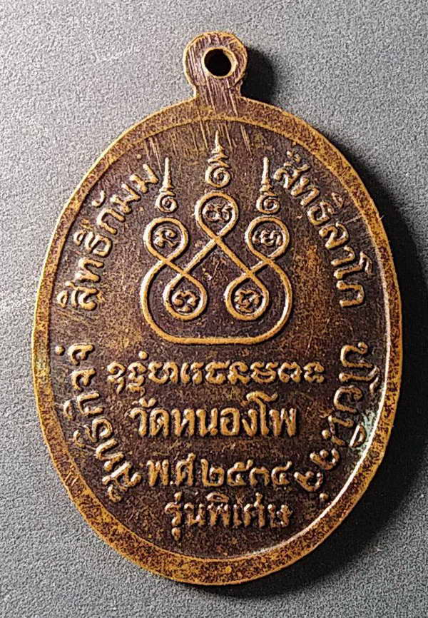 20 บาทแดง เหรียญหลวงพ่อเดิม ออกวัดหนองโพ สร้างปี 2534