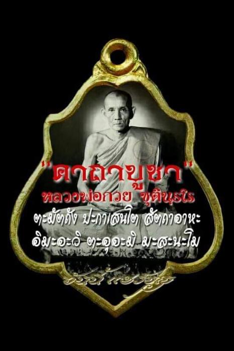 เหรียญ หลวงพ่อ กวย วัดโฆสิตาราม รุ่นแรงครู ปี60