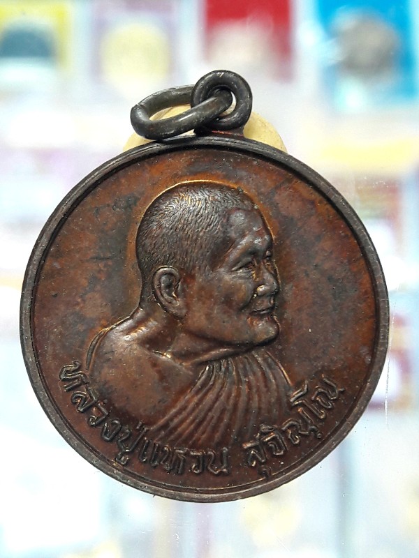 เหรียญหลวงปู่แหวน สุจิณโณ ปี2528