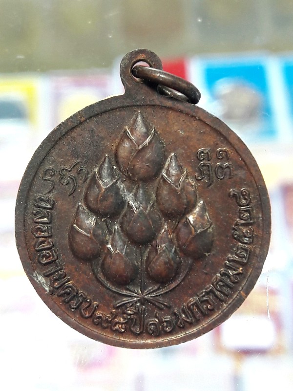 เหรียญหลวงปู่แหวน สุจิณโณ ปี2528