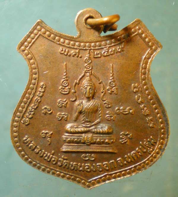 เหรียญหลวงพ่อไสว วัดปรีดาราม ปี39 สร้างสำนักสงฆ์หนองจอก