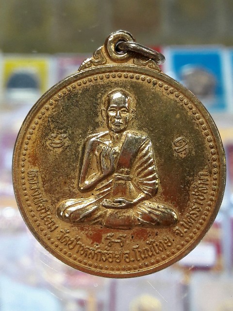เหรียญหลวงพ่อนิยม วัดป่าหลักร้อย อ.โนนไทร จ.นครราชสีมา