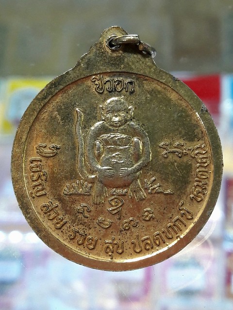 เหรียญหลวงพ่อนิยม วัดป่าหลักร้อย อ.โนนไทร จ.นครราชสีมา