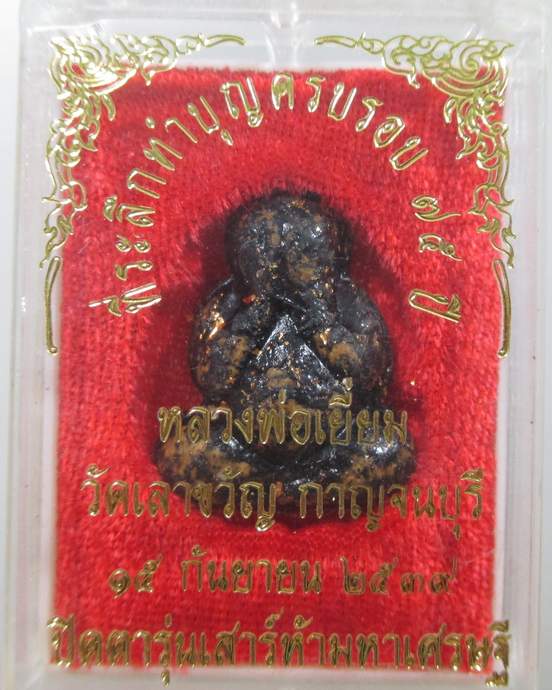 พระปิดตารุ่นเสาร์ ๕ มหาเศรษฐี (รุ่นแรก) หลวงพ่อเยี่ยม วัดเลาขวัญ จ กาญจนบุรี