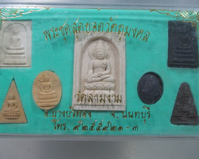 ๒๐ พระชุดสุดยอดวัตถุมงคล วัดสามง่าม จ นนทบุรี