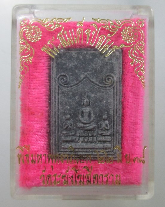 ๒๐ พระสมเด็จปิลันธ์ พิธีมหาพุทธาภิเษก ปี ๓๘
