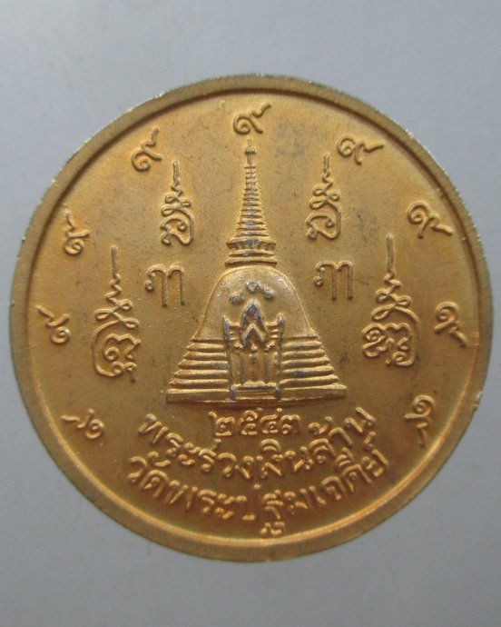 ๒๐ เหรียญพระร่วงเงินล้าน วัดพระปฐมเจดีย์