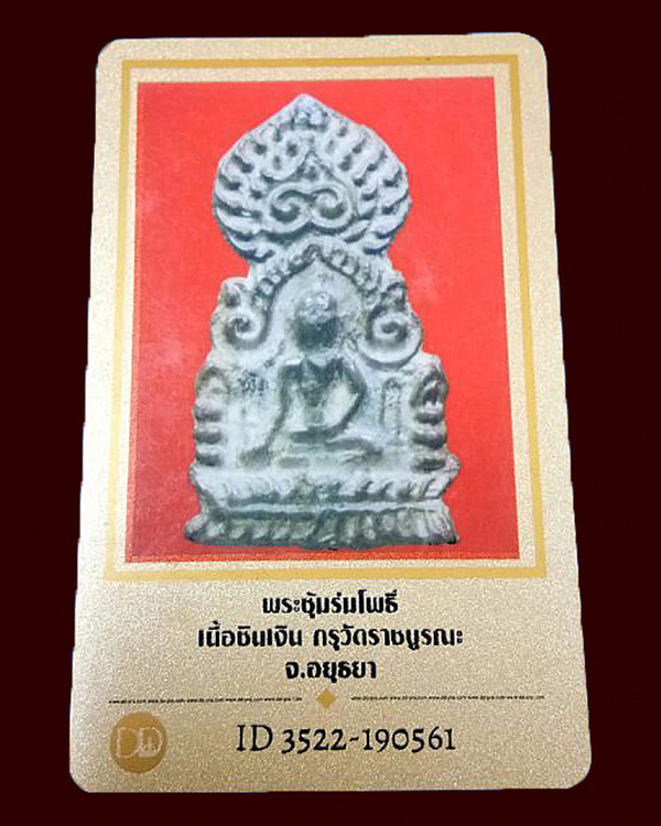 บัตรรับประกันพระแท้
