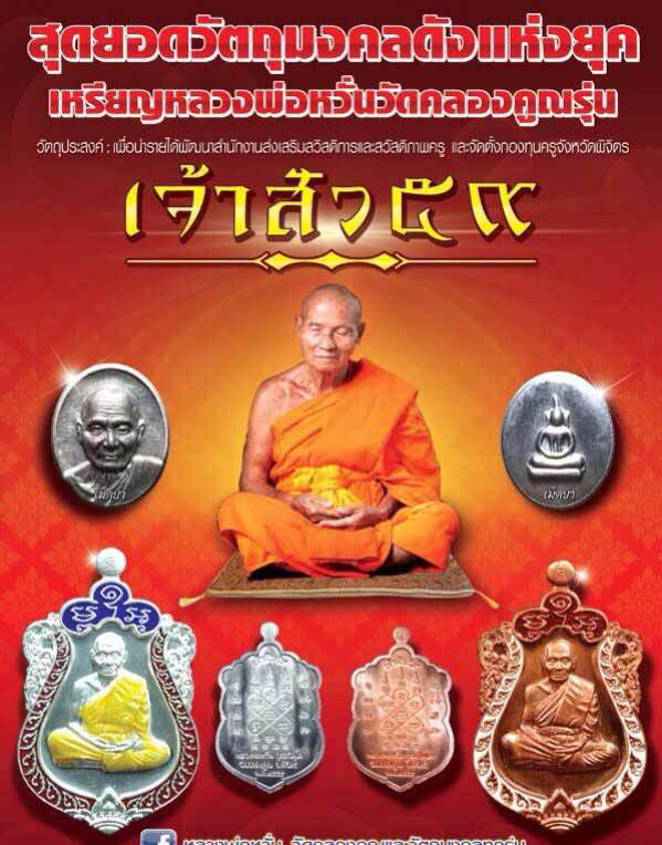 เหรียญเสมา หลวงพ่อหวั่น วัดคลองคูณ พิจิตร ปี2559เลข168 รุ่นเจ้าสัว59 เนื้อทองแดง นำฤกษ์ เลี่ยมจับขอบ