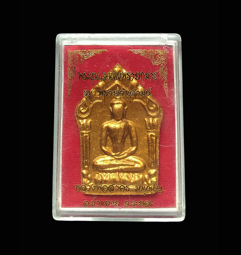 ขุนแผนผงพรายกุมาร รุ่นพรายจินดามณี หลวงพ่อสาคร วัดหนองกลับ เลข 1967 พร้อมกล่องเดิม