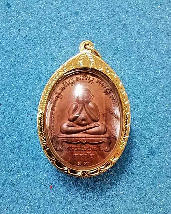 เหรียญปิดตา หลวงปู่แก้ว วัดละหารไร่ จ.ระยอง ปี 2519 บล็อคนวะ