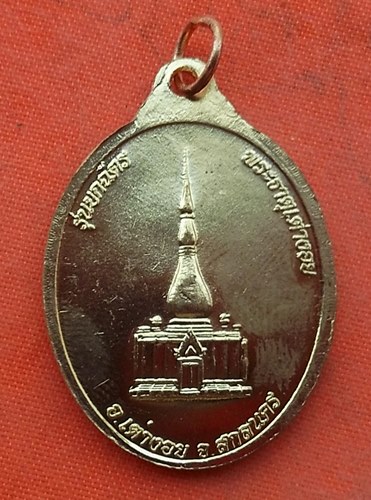 1เริ่ม 10 บาท กับ เหรียญพระธาตุเจดีย์กัสสปะชัยมงคล จ.สกลนคร  …M495