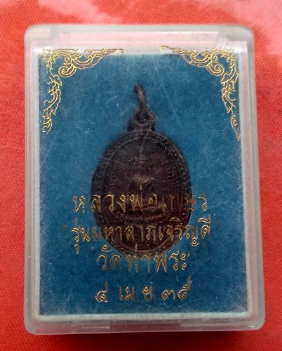 1เริ่ม 10 บาท กับ เหรียญหลวงพ่อดกษร วัดท่าพระ ปี๓๕  …M496