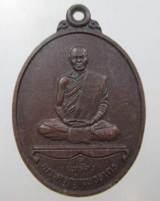 ๒๐ เหรียญหลวงพ่อพลัด วัดไม้เรียง จ.นครศรีธรรมราช