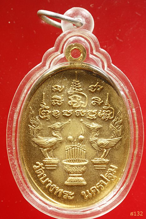 เหรียญหลวงพ่อเปิ่นนั่งเสือ หลังหงษ์คู่ ปี 2537...../2