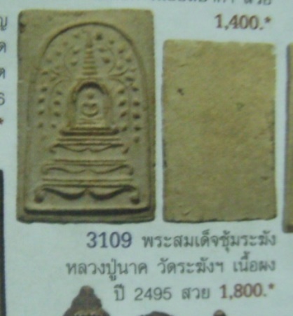 **วัดใจ**พระสมเด็จหลวงปู่นาค วัดระฆัง พิมพ์ซุ้มเจดีย์ ปี ๒๔๙๕**เนื้อจัดๆ สวยๆ เชิญชมครับ