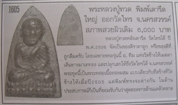 **วัดใจ**หลวงปู่ทวดหลังเตารีด พิมพ์หน้าแก่นิยม วัดไทรใต้ จ.นครสวรรค์ ปี ๒๕๐๖**สวยๆ เชิญชมครับ 