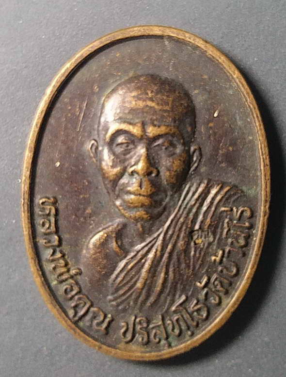 20 บาทแดง เหรียญหลวงพ่อคูณ วัดบ้านไร่ รุ่นสมปรารถนา ตอกโค๊ต