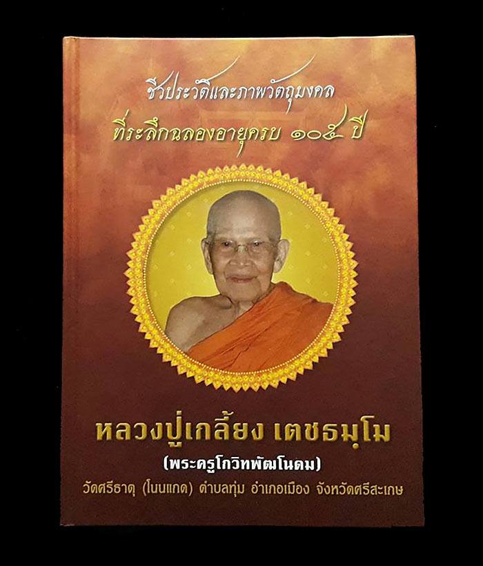 หนังสือชีวประวัติและรวมภาพวัตถุมงคล (สภาพมือ1 ไม่ผ่านการใช้) หลวงปู่เกลี้ยง วัดศรีธาตุ(วัดโนนแกด)