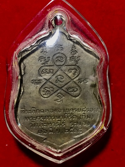      เหรียญหลวงปู่ทิม วัดละหารไร่      ที่ระลึกฉลองอายุครบ๘รอบ       ๑๖ มิ.ย. ๒๕๑๘