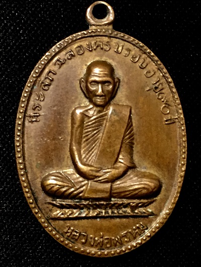             เหรียญหลวงพ่อพรหม  วัดช่องแค        ที่ระลึกฉลองอายุครบรอบ๙๐ปี  