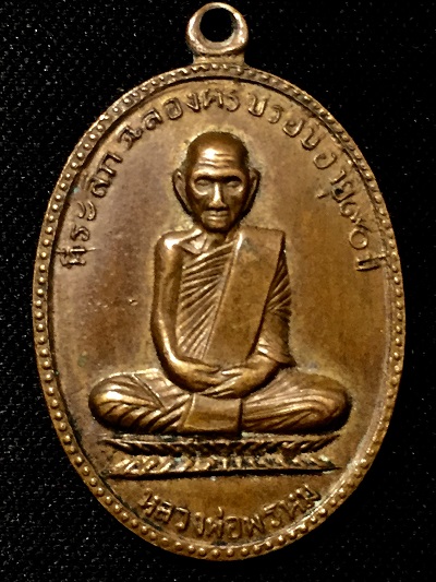 เหรียญหลวงพ่อพรหม วัดช่องแค ที่ระลึกฉลองอายุครบรอบ๙๐ปี