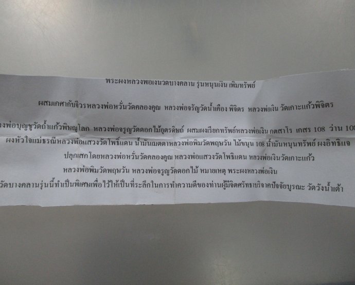 ๒๐ พระผงหลวงพ่อเงินวัดบางคลาน รุ่นหนุนเงิน เพิ่มทรัพย์