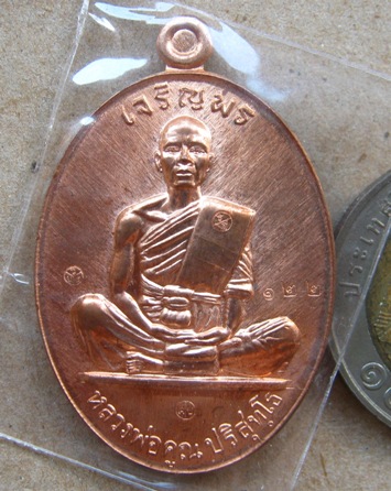 เหรียญปั๊มเจริญพร๑๙ หลวงพ่อคูณ เนื้อทองแดงหลังแบบ หมายเลข122 แยกจากชุดร่วมสร้าง