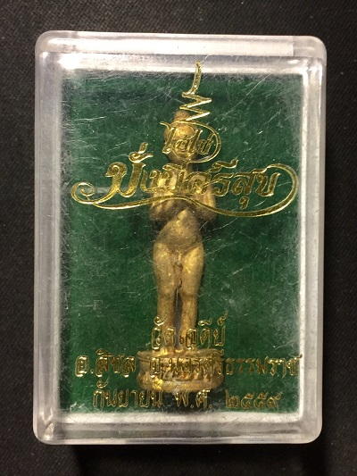 รูปหล่อไอ้ไข่    "มั่งมีศรีสุข"   วัดเจดีย์  อ.สิชล   พ.ศ. ๒๕๕๙