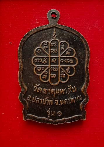 นั่งพานหลวงปู่คำพันธ์ วัดธาตุมหาชัย รุ่นสมปรารถนา ปี37