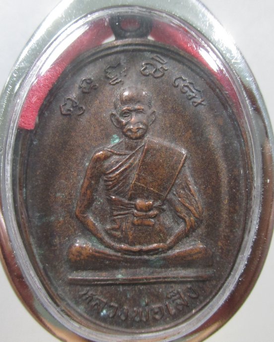 ๒๐ เหรียญหลวงพ่อเส็ง วัดศรีประจันตคาม จ ปราจีนบุรี