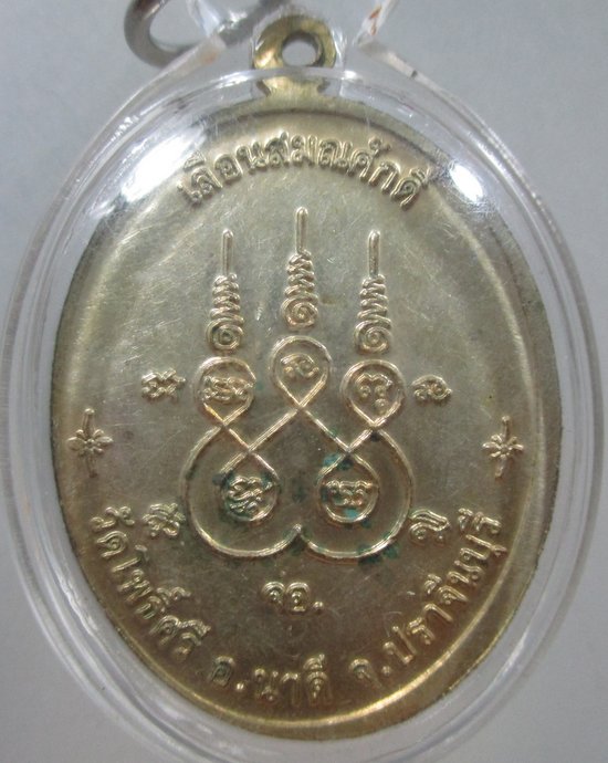 ๒๐ เหรียญเลื่อนสมณศักดิ์ พระอุปัชฌาย์สุข วัดโพธิ์ศรี จ ปราจีนบุรี