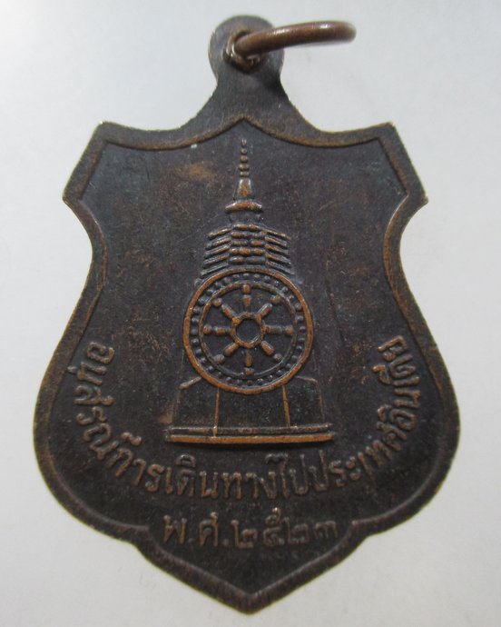 ๒๐ เหรียญ (ทรงเครื่อง พยัคฆพันธ์) พระวิชัยธารโสภณ วัดท่ายางเหนือ จ.ชุมพร ปี 23