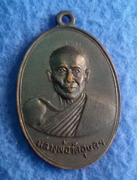 เหรียญหลวงพ่อพิณ วัดอุบลวรรณานาม จ. ราชบุรี รุ่นแรก เนื้อทองแดงรมดำ พ.ศ. 2500