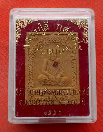 1เริ่ม 10 บาท กับ พระผงหลวงปู่ลี จ.อุดรธานี    …M539