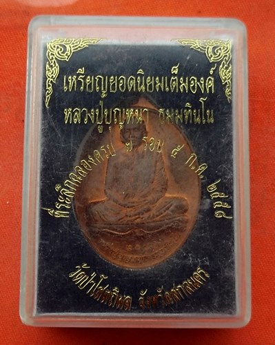 1เริ่ม 10 บาท กับ เหรียญหลวงปู่บุญหนา ธมมทินโน วัดป่าโสตถิผล จ.สกลนคร  …M541