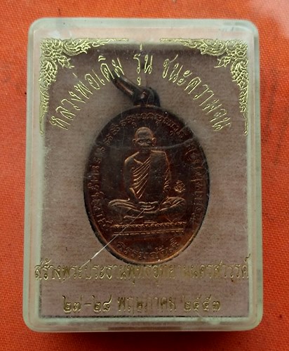 1เริ่ม 10 บาท กับ เหรียญหลวงพ่อเดิม รุ่นชนะความจน  …M542