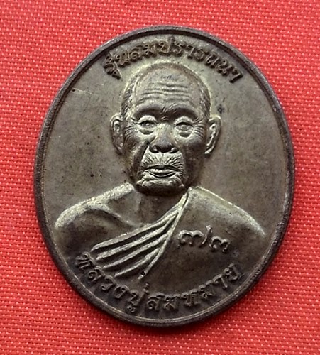 1เริ่ม 10 บาท กับ เหรียญหลวงปู่สมหมาย จ.นครปฐม  …P545