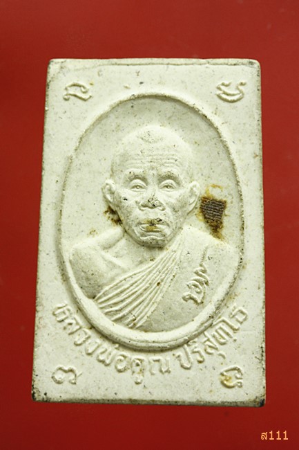 พระสมเด็จหลังรูปเหมือนหลวงพ่อคูณ วัดบ้านไร่