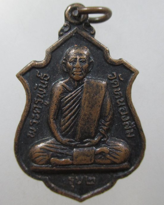 ๒๐ เหรียญรุ่น๒ พระครุพันธ์ วัดหนองส้ม จ เพชรบุรี