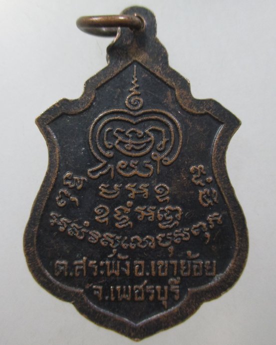 ๒๐ เหรียญรุ่น๒ พระครุพันธ์ วัดหนองส้ม จ เพชรบุรี