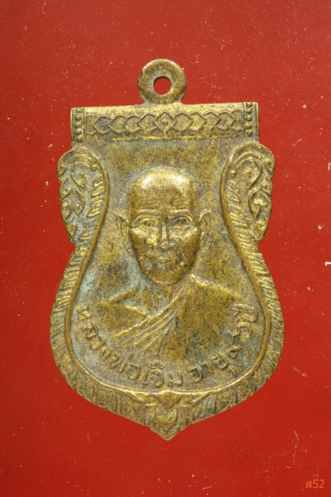 เหรียญหลวงพ่อเจิม วัดทวีชลขันธ์ อ.บ้านสร้าง จ.ปราจีนบุรี ปี 2521