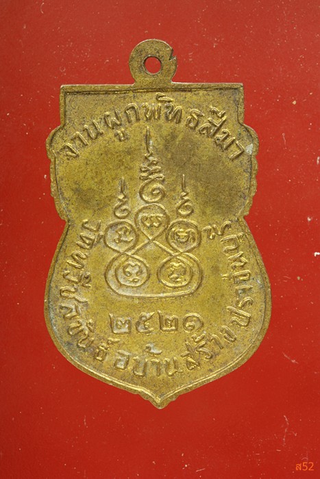 เหรียญหลวงพ่อเจิม วัดทวีชลขันธ์ อ.บ้านสร้าง จ.ปราจีนบุรี ปี 2521